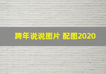 跨年说说图片 配图2020